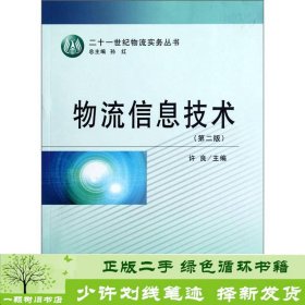 二十一世纪物流实务丛书：物流信息技术（第2版）