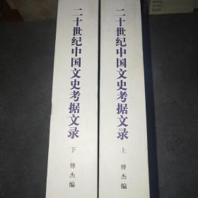 二十世纪中国文史考据文录（上下）*