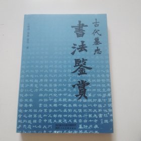 《古代墓志书法鉴赏》近全品详见图