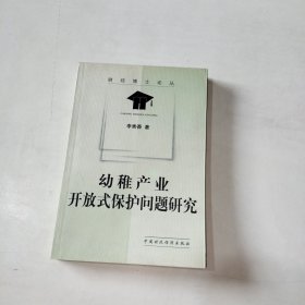 幼稚产业开放式保护问题研究（财经博士论丛） 263