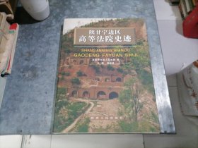 陕甘宁边区高等法院史迹 大16开精装品好 捆