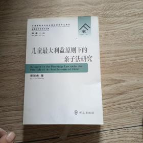 儿童最大利益原则下的亲子法研究