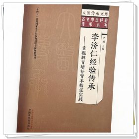 Zy37正版，退货包邮】李济仁经验传承 重视脾胃培补肾本临证实践 李艳 中医药出版社