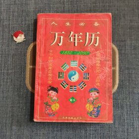 人生必备万年历