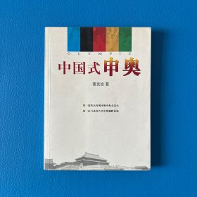 中国式申奥