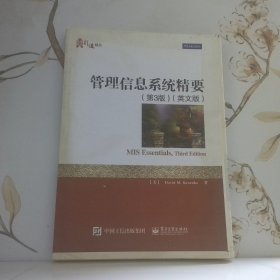 管理信息系统精要第3版英文版