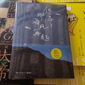 但愿那海风再起（亲签版+特别版明信片，好妹妹秦昊文集，写给每一个在等待风起的你，愿你在漂泊的日子里活得轻松一点）