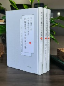 日本东京大学东洋文化研究所藏朝鲜活字本六臣注文选 全三册