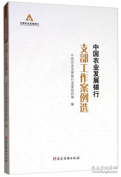 中国农业发展银行支部工作案例选