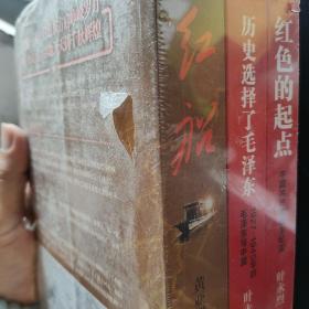 红船 历史选择了毛泽东 红色的起点 三本未开封  
作者 黄亚洲   叶永烈