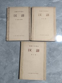 50年代五十年代 初级中学课本：汉语第一册第二册合编、第三册、第四册（3本合售）