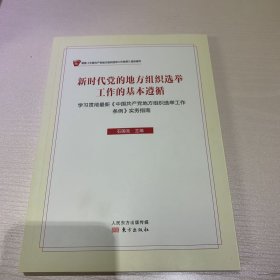 新时代党的地方组织选举工作的基本遵循