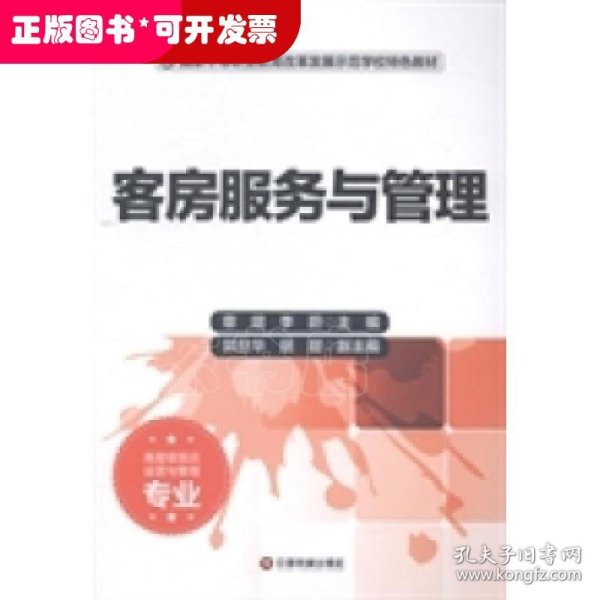 客房服务与管理（高星级饭店运营与管理专业）/国家中等职业教育改革发展示范学校特色教材