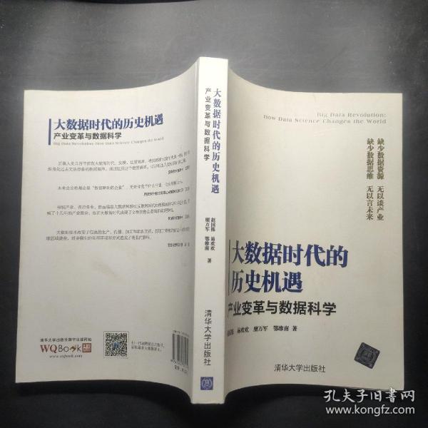 大数据时代的历史机遇——产业变革与数据科学