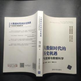 大数据时代的历史机遇——产业变革与数据科学