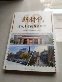 新时代非凡十年的黄浦答卷 党史党建读物 作者 新华正版