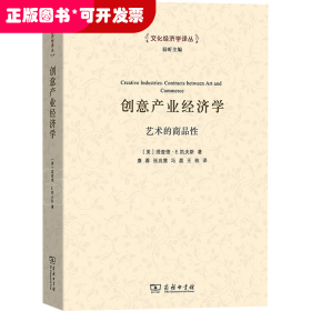 創(chuàng)意產(chǎn)業(yè)經(jīng)濟學·藝術的商品性