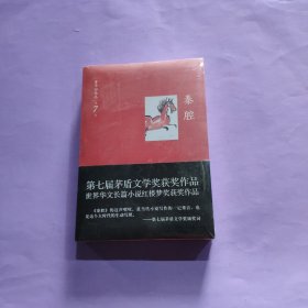 贾平凹作品：秦腔【全新塑封】