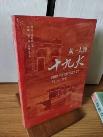 从一大到十九大：中国共产党全国代表大会史