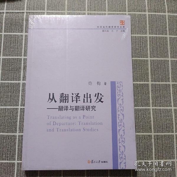 中国当代翻译研究文库·从翻译出发：翻译与翻译研究