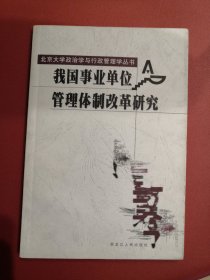我国事业单位管理体制改革研究