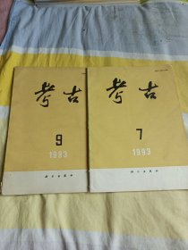 考古，1993年第七期第九期，两本合售