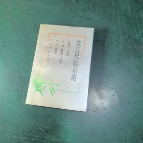 文言尺牍示范