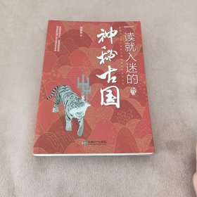 一读就入迷的神秘古国