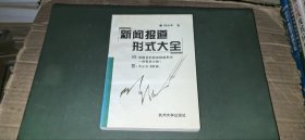 新闻报道形式大全