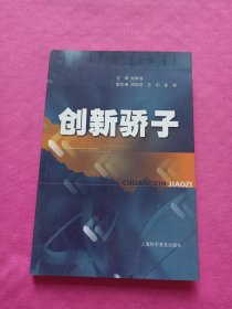 創(chuàng)新驕子
