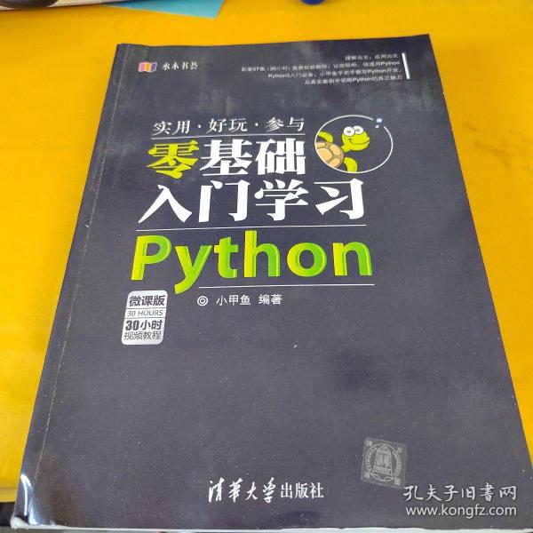 水木书荟：零基础入门学习Python