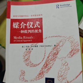媒介仪式：一种批判的视角