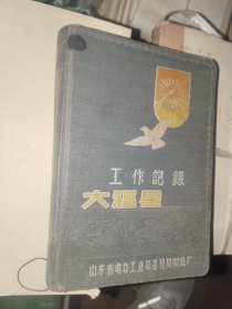 怀旧日记本《工作记录 大福星日记（和平鸽 山东省电力工业局基建局制修厂）》精装50开，已使用，详情见图！日记本（21）