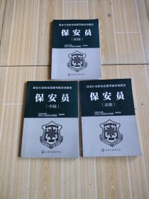 保安行业职业技能等级培训教程保安员(初级，中级，高级)共三册