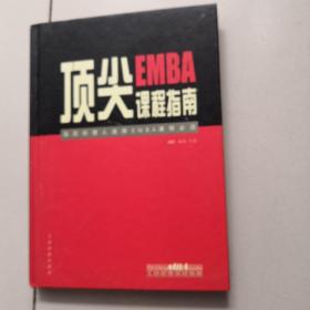 顶尖EMBA课程指南:高层经理人选择EMBA课程必读:[中英文本]:the essential guide to the top EMBA programmes