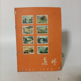 集邮1965年第8期(总第115期)有林总题词