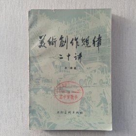 美术创作规律二十讲（馆藏有章，内页干净）