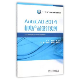 正版书AutoCAD2014机电产品设计实例