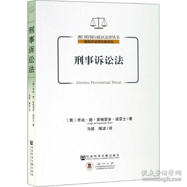 新华正版 刑事诉讼法 (葡)乔治·德·菲格雷多·迪亚士(Jorge De Figueiredo Dias) 9787520142007 社会科学文献出版社