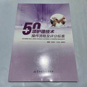 50项护理技术操作流程及评分标准 1版1印
