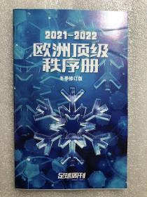 2021-2022 赛季 冬季修订版本 足球周刊 官方杂志 欧洲顶级联赛 秩序册 西甲 英超 德甲 法甲 意甲 欧冠 欧联 足球俱乐部 名单 球迷手册 小册子 中文 英文 版本 现货