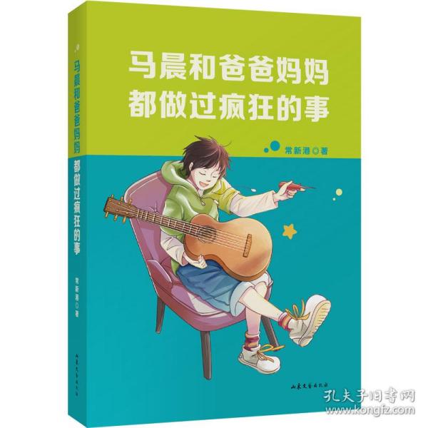 中文分级阅读七年级：马晨和爸爸妈妈都做过疯狂的事