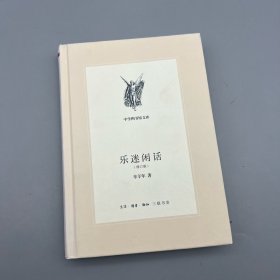 乐迷闲话（修订版）