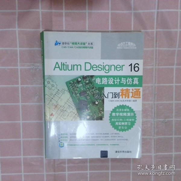 Altium Designer 16电路设计与仿真从入门到精通