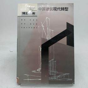 中國建筑現(xiàn)代轉(zhuǎn)型。