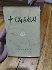 中医简易教材