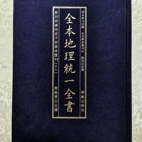 全本地理统一全书   子部善本18种  精装古本影印  一册全