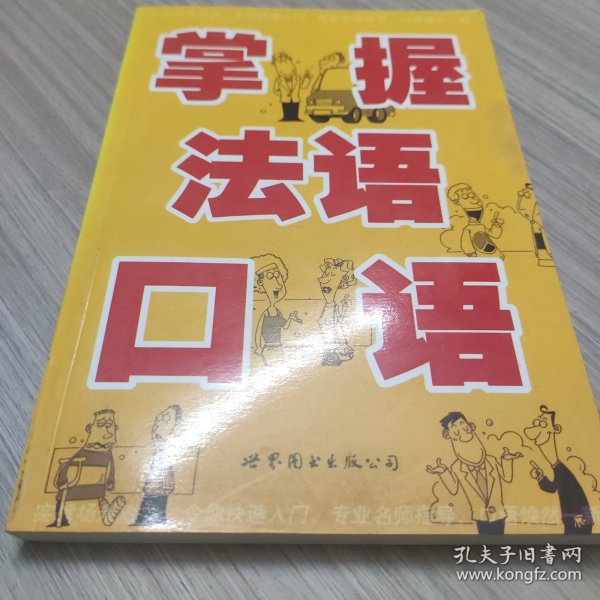 掌握法语口语