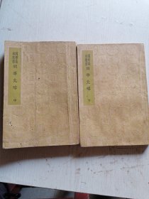 民国25年初版，国学基本丛书，明季北略中下册。