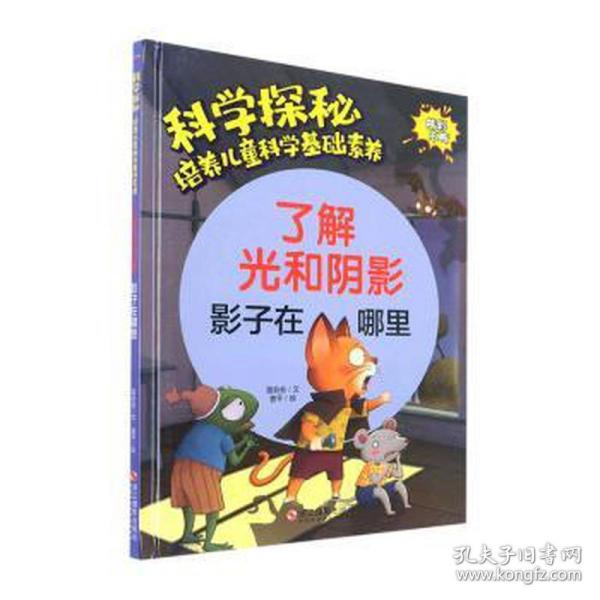 了解光和阴影(影子在哪里)(精)/科学探秘培养儿童科学基础素养